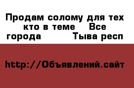 Продам солому(для тех кто в теме) - Все города  »    . Тыва респ.